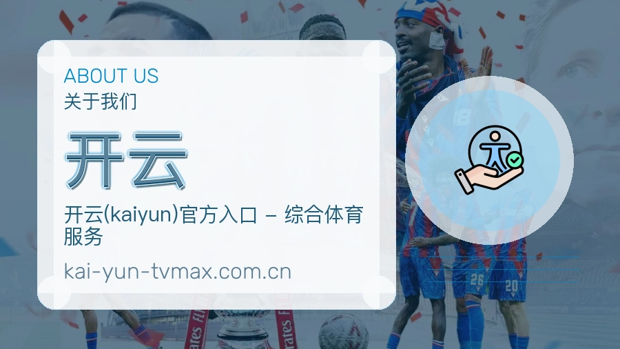 开云关于我们模块图