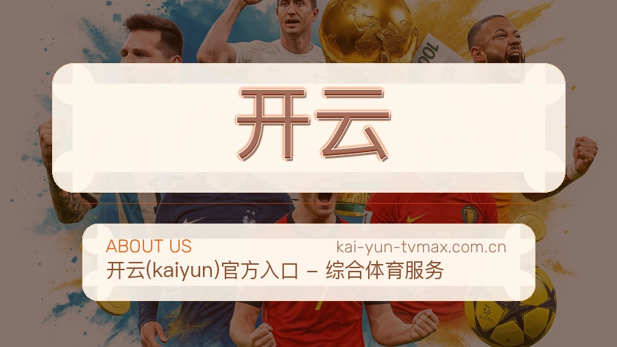 开云热门运动覆盖说明